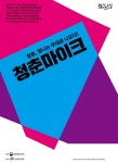 2022년 문화가 있는 날 청춘마이크 인천권 주관단체, (주)더원아트코리아 선정