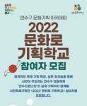 연수문화재단, '문화로 기획학교' 참여자 모집