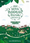 2022 서울 파크 뮤직 페스티벌 오는 6월 개최