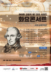 [서초문화재단] 하이든 교향곡 107 전곡 시리즈 화요콘서트