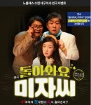 결혼정보회사 노블레스 수현 대구지사, 연극 돌아와요, 미자씨 초대 이벤트 진행