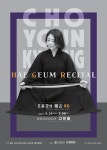 조윤경의 해금독주회, 5인의 작곡가 개최