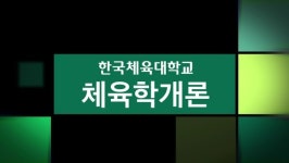 주식회사 도쉼, 한국체육대 K-MOOC 강좌 체육학개론 콘텐츠 제작
