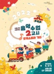 서울시향, 음악수업 2교시: 오케스트라 기차 온라인 운영