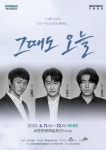 [세종시문화재단] 기획공연, 연극 그때도 오늘 선보여