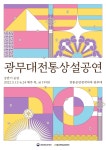 전통공연예술진흥재단, 광무대 전통상설공연 개최