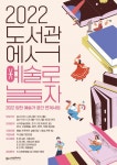 양천문화재단, 2022 도서관에서 예술로 놀자 참여자 모집