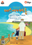 [영등포문화재단] 5월 가족극 에스메의 여름 13·14일 공연