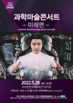 [서대문구] 서대문문화체육회관, 과학마술 콘서트 미래편 공연