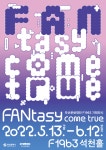 [부산문화재단] F1963 기획전시, FANtasy come true 개최