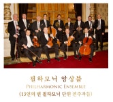 [기고] 조수미&13인의 빈필하모닉 플레이어즈