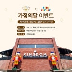 베이비코너, 대규모 패밀리 리조트 킹덤 키즈 풀빌라 가족 사랑 캠페인 진행