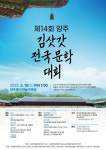 [양주시] 제14회 양주 김삿갓 전국문학대회 개최