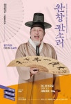 국립극장 완창판소리, 왕기석의 수궁가-미산제