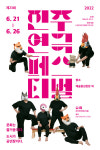 진주연극페스티벌 6월 21일 개최, 19개 작품 초청