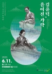 김민지 가야금 독주회, 김윤덕, 흩어진 가락 개최