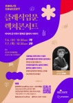 [관악문화재단] 온 가족이 즐기는 클래식, 관악구 S1472 하우스콘서트 개최