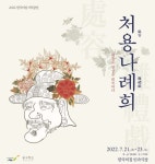 문화재재단, 한국의집 민속극장서 처용나례희 공연