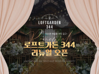 주식회사 청학 서울지점 (로프트가든344) - 608490 | 로프트가든344 웨딩홀, 2022 하반기 리뉴얼 진행