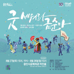 용인문화재단, 서울예술단 창작뮤지컬 굿 세워라 금순아 공연 개최