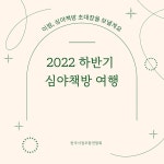 한여름 밤의 올빼미 독서광을 위한  2022 심야책방