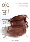 [전시] 서진아트스페이스, 백한승 작가 사물의 변용展