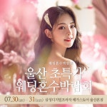 울산웨딩박람회, 7월 31일까지 삼성디지털프라자 메가스토어 울산본점에서 개최