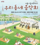 서울역사박물관·서울시향과 손잡고 우리동네 음악회 개최