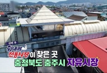 [KBS 6시 내고향] 충북 충주 자유시장 사과도넛 능이오리백숙 맛집 소개