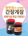 셰프애찬, 장민호가 선택한 간장게장 출시 기념 이벤트 3종 진행