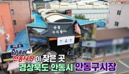[KBS 6시 내고향] 경북 안동 안동구시장 안동찜닭·한우 채끝 맛집은?