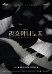 화성시문화재단  천재 작곡가 세르게이 라흐마니노프 이야기 담은 뮤지컬 개최