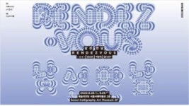 예술의전당, 전통서예와 현대미술의 낯선 만남 전시 개최