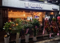대한맥주집, 일산 주엽점 신규 오픈