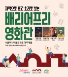 서울역사박물관, 배리어프리영화관 오프라인 상영