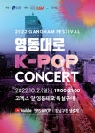 싸이부터 더보이즈까지...2022 영동대로 K-POP 콘서트 티켓팅 언제?