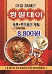 쌍팔반점, 쌍팔데이 이벤트 진행