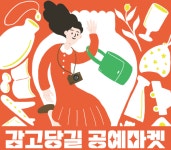 가족과 함께 즐기는 주말공예여행  감고당길 공예마켓…10월 주말마다 열려