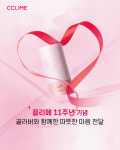 뷰티기업 끌리메, 창립 11주년 기념 기부 캠페인 진행