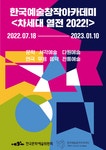 한국예술창작아카데미, 차세대 열전 2022! 개최...36인 작품 발표