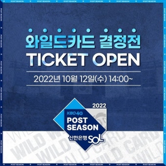 KT-KIA 맞붙는 '포스트시즌 와일드카드 결정전'...예매 언제?