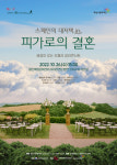 화성시문화재단, 10월 문화가 있는 날 맞아 피가로의 결혼 갈라 콘서트 개최