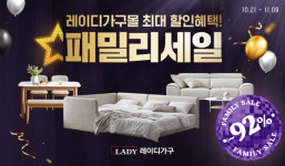 레이디가구, 연중 최대 할인 패밀리세일 이벤트 실시