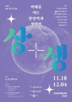 2022 춘천 모두의 미술 상+생 전시 개최...상생의 의미 되짚어 본다