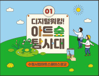 아트숲 탐사대, 아이들과 함께 생태 관찰·미술 놀이 체험해봐요!