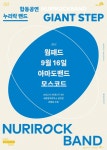 세종시문화재단, 누리락 밴드 합동 공연 개최...대중음악 향유 기반 확대