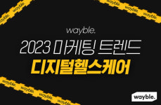 웨이블, 디지털 헬스케어 핵심 포인트를 말하다 