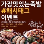 가장맛있는족발, 자사 SNS채널 해시태그 이벤트 진행