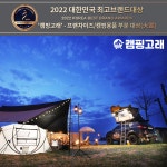 캠핑고래, 대한민국 최고브랜드대상 3년 연속 대상 수상