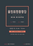 [용인시] 용인시민합창단 제3회 정기연주회 시민들 찾아!